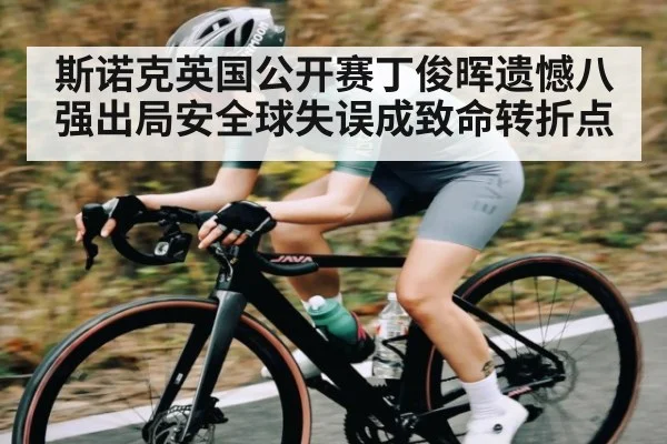 斯诺克英国公开赛丁俊晖遗憾八强出局安全球失误成致命转折点 | kaiyun