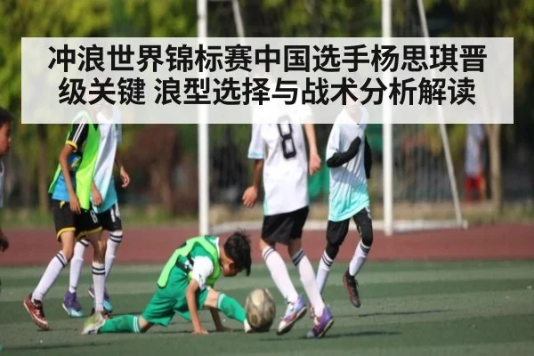 冲浪世界锦标赛中国选手杨思琪晋级关键 浪型选择与战术分析解读 | kaiyun