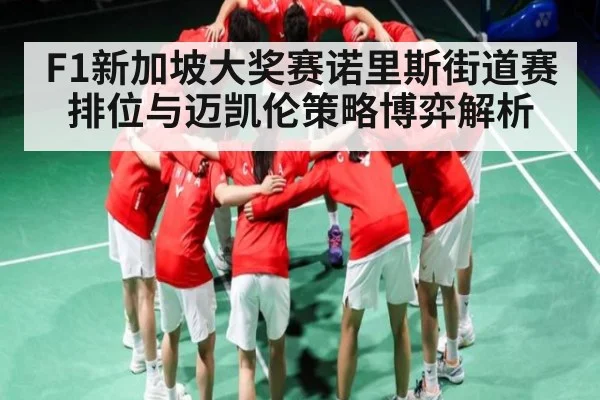 F1新加坡大奖赛诺里斯街道赛排位与迈凯伦策略博弈解析 | kaiyun