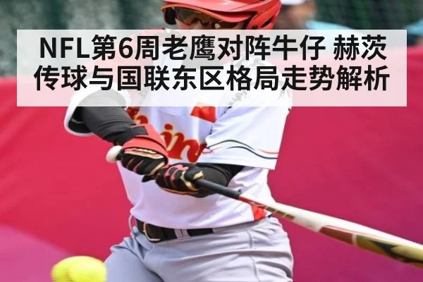 NFL第6周老鹰对阵牛仔 赫茨传球与国联东区格局走势解析 | kaiyun