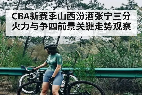 CBA新赛季山西汾酒张宁三分火力与争四前景关键走势观察 | kaiyun