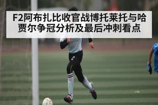 F2阿布扎比收官战博托莱托与哈贾尔争冠分析及最后冲刺看点